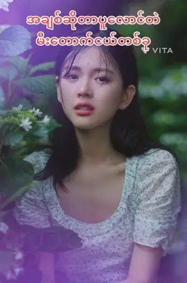 #မေတ္တာသံယောဇဥ် ❤️❤️❤️#အချစ်ဆိုတာပူလောင်တဲ့မီးတောက်ငယ်တခု 😍😍#သီချင်းချစ်သူများအတွတ်☺️🎼🎵 #🎶🎵🎼 #aungphyo #foryou #fyp 