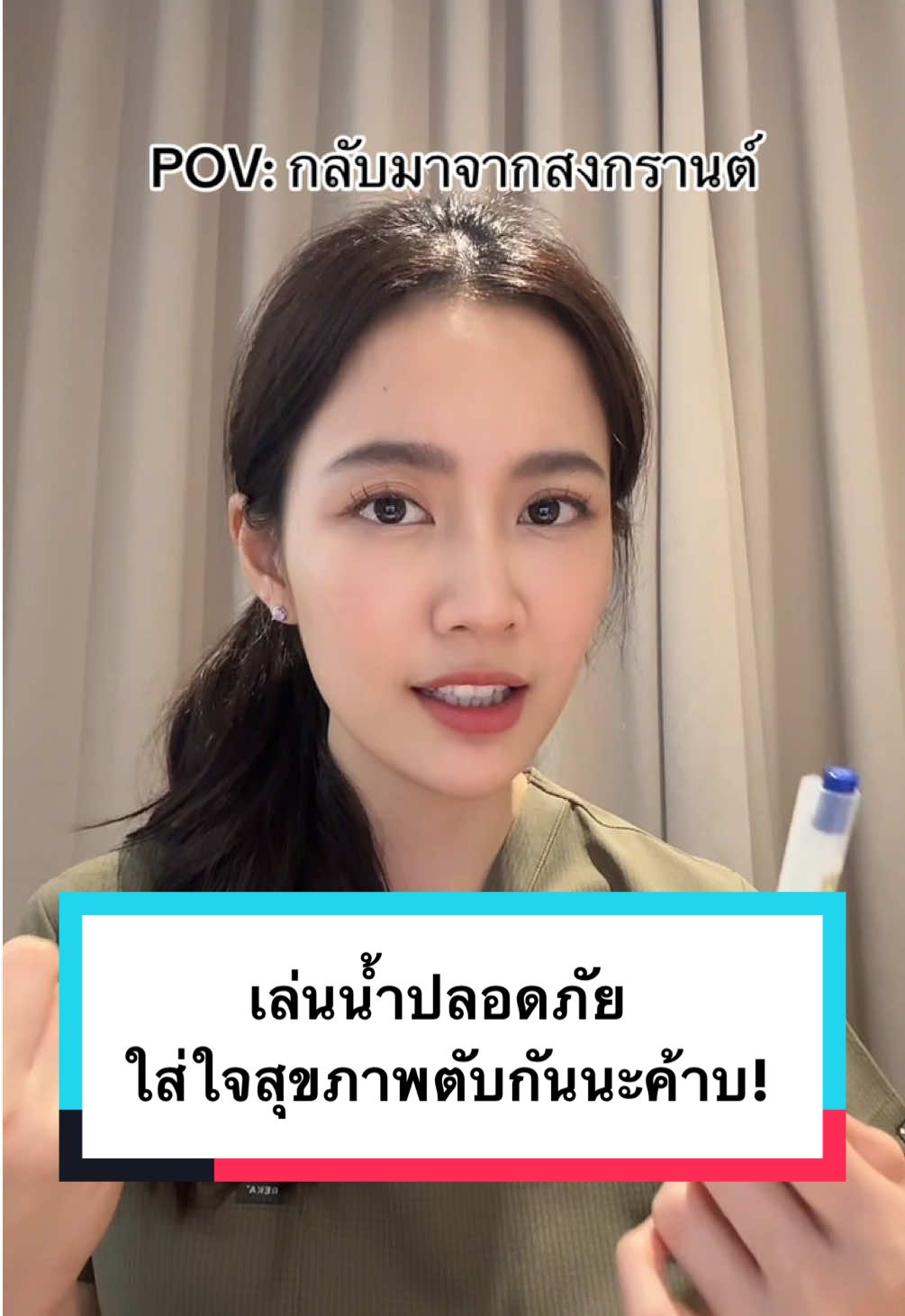 เล่นน้ำปลอดภัย ใส่ใจสุขภาพตับกันนะค้าบ! 