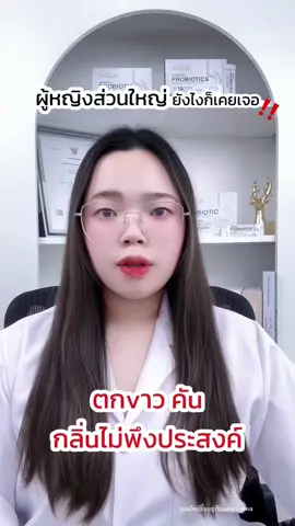 ผู้หญิงส่วนใหญ่ยังไงก็เคยเจอ‼️ #วูม่า #วูม่าบาลานซ์โกลว์ #วูม่าบาลานซ์โพรไบโอติกโกลว์ #โพรไบโอติก 