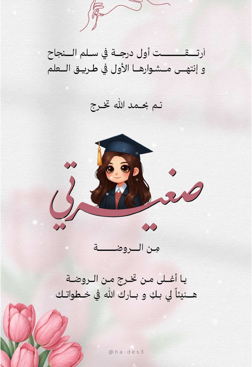 تخرج صغيرتي من الروضة 🎓🩷. #دعوات_هدن #دعوات_الكترونيه #تخرج2024 #تهنئة_تخرج #تهنئة_تخرج_ابنتي #تهنئة_تخرج_ابني #دعوات_الكترونيه_زواج_تخرج_ملكة_مواليد #تصميم_تخرج #تخرجنا #تخرجي #ثري_دي #دعوة_الكترونية #دعوات_مواليد_الكترونية #دعوات_تخرج🎓 #تهنئة_تخرج🎓 #اكسبلورexplore #خريجين2024 #خريجيات_2024 #دعوات_زواج #دعوات_الكترونيه_زواج_تخرج_ملكة_مواليد #تخرج_من_الجامعة #تخرج_من_الثانوي #تخرج_من_المتوسط #تخرج_من_الابتدائي #تخرج_من_الروضه 