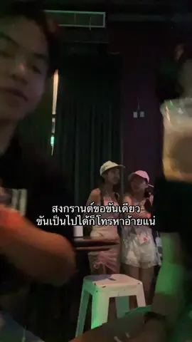 เม้าให้แฟ่ด #songkran2025 