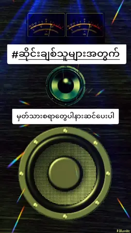 #audioဆရာများအားလေးစားလျှက် #tiktok #myanmartiktok🇲🇲🇲🇲 #ရောက်စမ်းfypပေါ် #ဗျောသံလေးတွေကြားပြီးလှူနိုင်ကြပါစေ🥰 #ဆိုင်းချစ်သူများအတွက် 