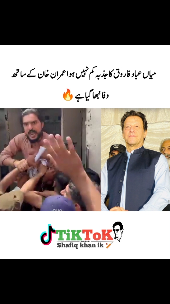 ‏میاں عباد فاروق کا جذبہ کم نہیں ہوا عمران خان کے ساتھ وفا نبھا گیا ہے🔥 #freeimrankhan #freeimrankhan #freeimrankhan #unfreezemyacount #unfreezemyacount #unfreezemyacount 