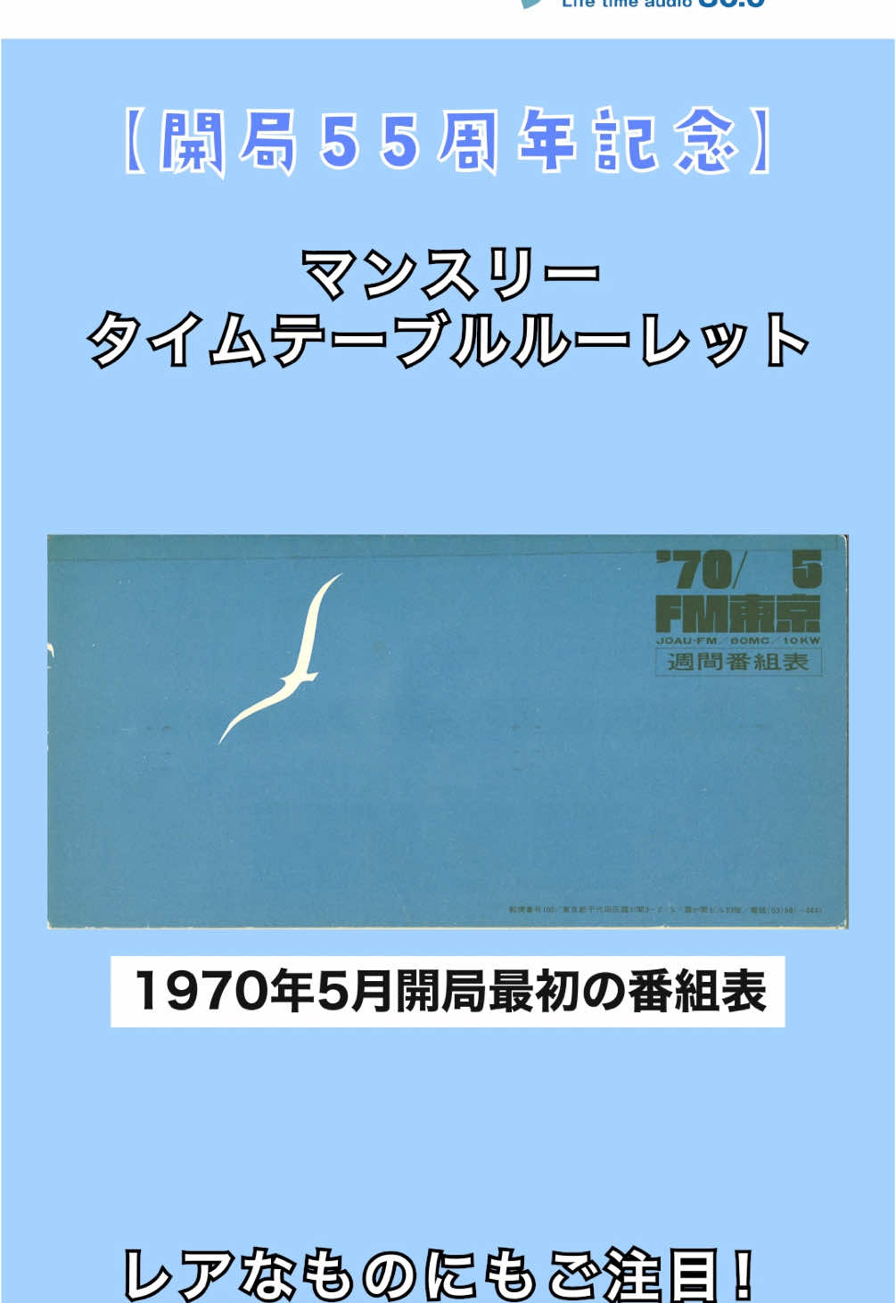 開局55周年を記念したマンスリータイムテーブルルーレット！ レアなマンスリータイムテーブルもあるので、どのタイムテーブルが出たかコメントで教えてください！ #ラジオ #TOKYOFM #東京エフエム #55周年 #おすすめラジオ #おすすめPodcast #ルーレット