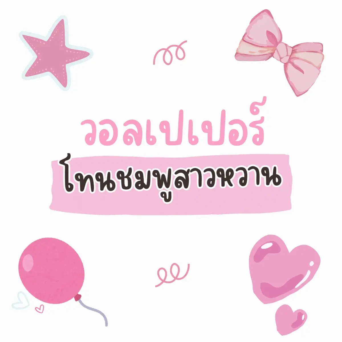 #ฟีด #ฟีดดดシ #fyp #wallpaper #phonewallpaper #วอลเปเปอร์มือถือ #วอลเปเปอร์สวยๆ #วอลเปเปอร์น่ารักๆ #pink #pinkwallpaper 