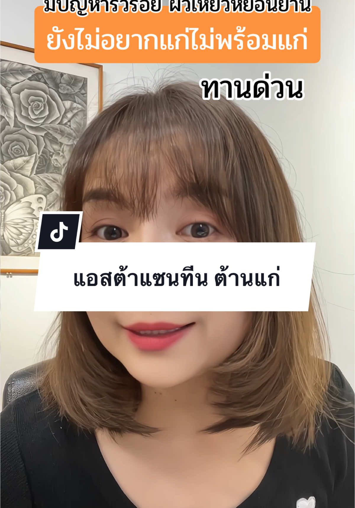 วิตามินสำหรับคนกลัวแก่ แอสต้าแซนทีน#รีวิวของดีบอกต่อ #อาหารเสริม #vitamin #astaxanthin #แอสต้าแซนธิน #ริ้วรอย 