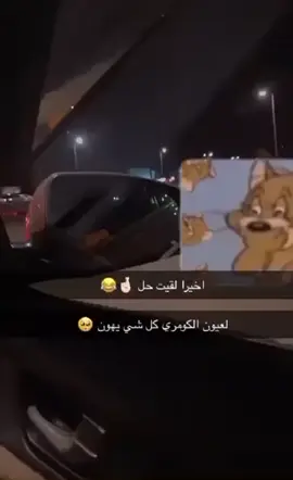 مقطعي الي ضرب ترند وحذفته وكلن يبي ياخذ حقوقي انا صاحبه المقطع شخصيا 😂 #امنيه حياتي كامري#ابي كامري#مالي_خلق_احط_هاشتاقات #كامري #كمكم 