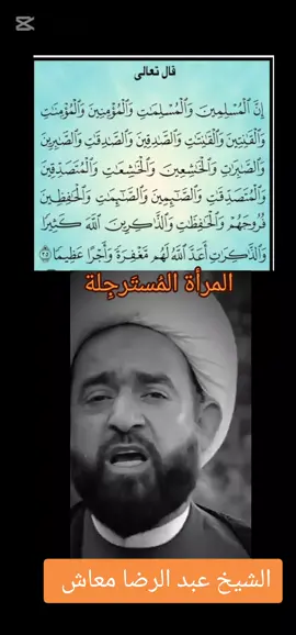 #CapCut #الشيخ_عبد_الرضا_معاش #المرأة #الأنوثة #تيك_توك_شكو_ماكو_tik_tok #