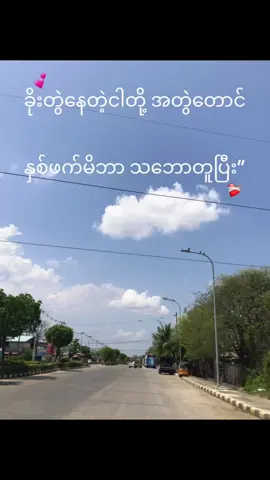#@M သဘောတူရုံတင်မကဖူ🫢#fypシ゚ #fyp #မြင်ပါများပီးချစ်ကျွမ်းဝင်အောင်လို့🤒🖤 
