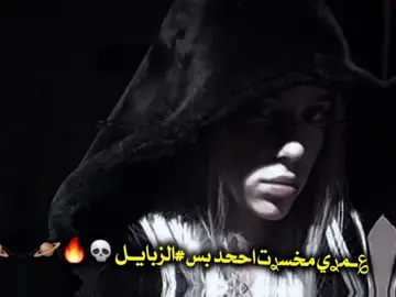 ؏ـمࢪي مخسࢪت اححد بس #الزبايـل💀🔥🪐 .  #عبارات_جميلة_وقويه😉🖤 #عباراتكم_الفخمه📿📌 #الشعب_الصيني_ماله_حل😂😂 #اقتباسات #foryou #fyp #vira 
