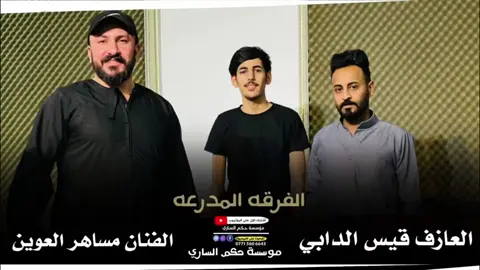 #الفنان_مساهر_العوين #دبكات_اجبور_وعزاجبور_💞💃 #لايك_متابعه_اكسبلور #trending #CapCut 