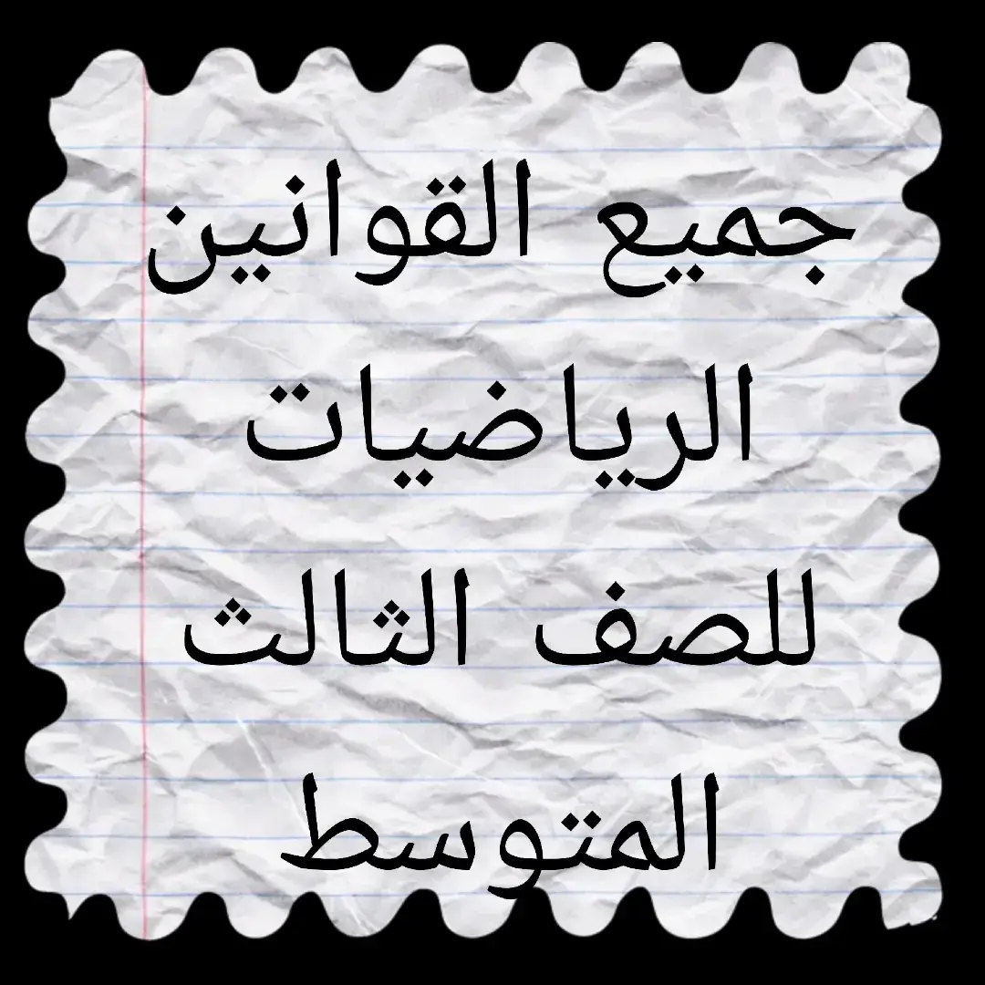 #مرشحات_ثالث_متوسطمرشحات_ثالث_متوسط #متابعة #المشاهدات #الادب_العربي #الاحياء #قوانين #لايك_متابعه_اكسبلور #وزريات #ملخصات #الادب 