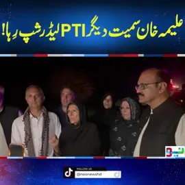 علیمہ خان سمیت دیگر PTI لیڈر شپ رِہا ! #NeoNews