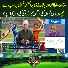 ملتان سلطانز اور پشاور زلمی پوائنٹس ٹیبل پر سب سے نیچے،دونوں ٹیموں کی ناقص کارکردگی کی وجہ کیا ہے؟ #NeoNews