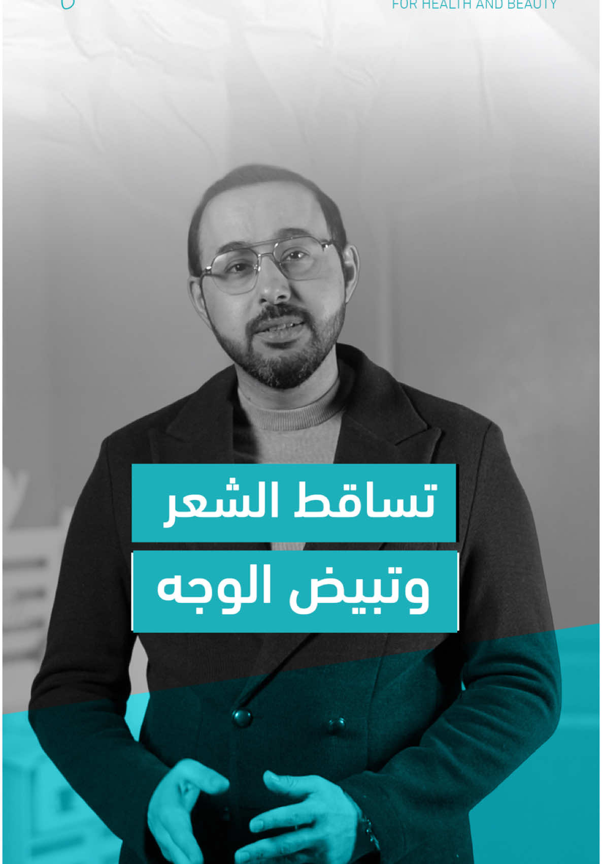 هو اكو صابونه تبيض الوجه او شامبو يعالج تساقط الشعر؟ الدكتور حيدر العصفور يجاوبكم! . ☆ موقعنا: كربلاء - حي الحسين - قرب ازياء الفرزدق وشارع كاتب العدل - مجاور ثانوية عمار بن ياسر https://maps.app.goo.gl/LEcoXiHPAzbrGEvQ6?g_st=it . ⏰ أوقات الدوام:  يومياً من الساعة 3 عصراً الى 11 مساءً الجمعة عطلة العيادة . ☎️ للحجز والاستفسار:  07800039391 07800039394 قسم زراعة الشعر:  07722601004 . #تجميل #ليزر #فلر #بوتوكس #الامراض_الجلدية #اكسبلور_explore #ليزر_بدون_ألم #سوبرانو_تيتانيوم #الدكتور_حيدر_العصفور ⸻