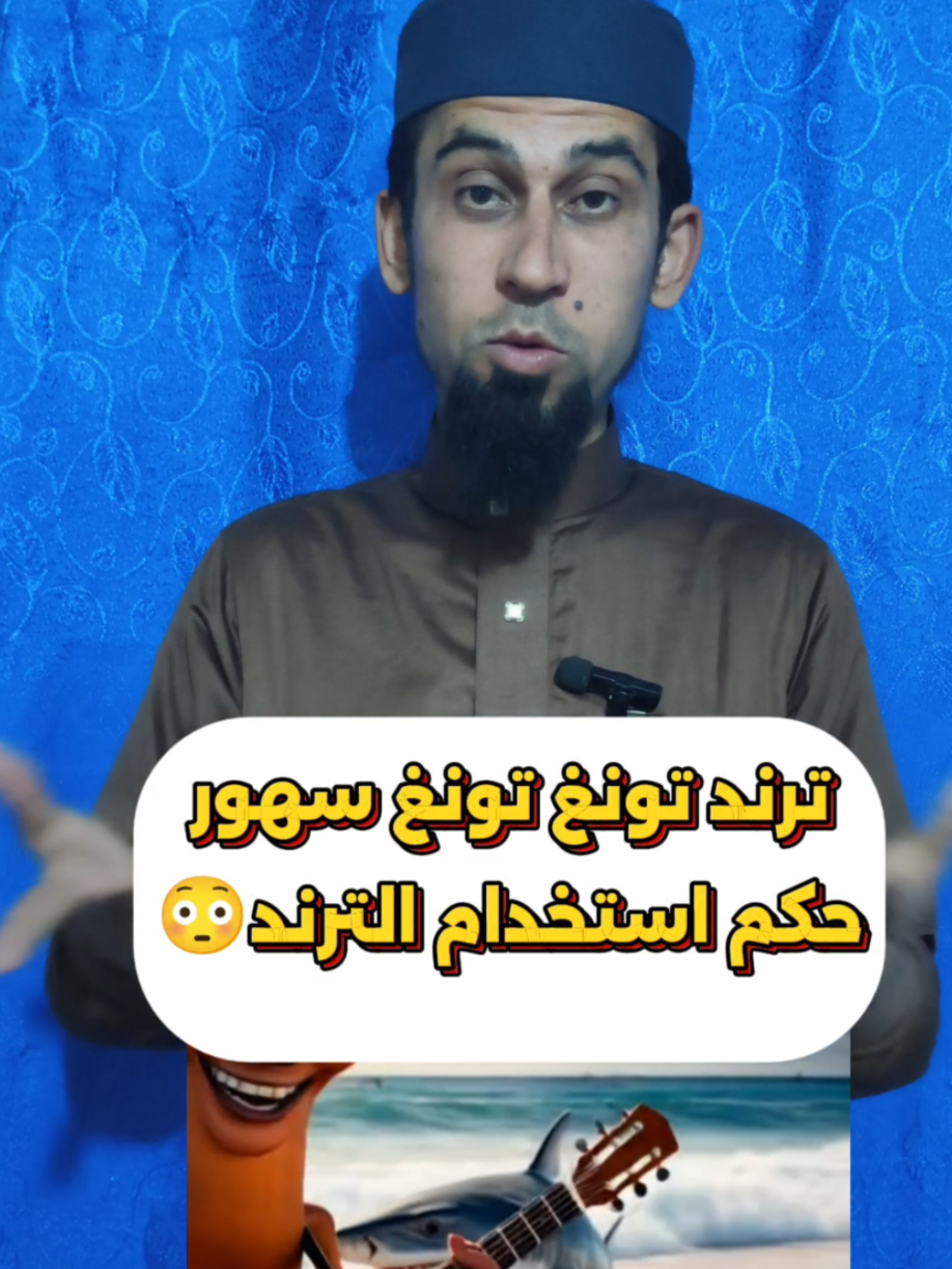 ترند توم توم توم ساهور😳 #مصعب_الشيخ_يوسف 