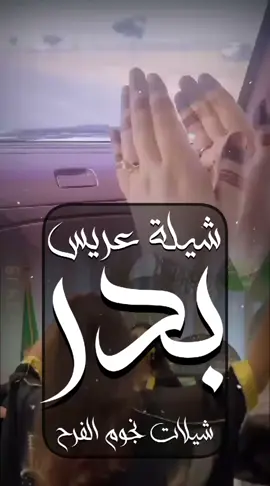 شيلة عريس حماسيه| الف مبروك الزواج بدر| استديو نجوم الفرح للطلب بالاسماء الرقم في البايو واتس  ❤️🌷👆  #شيله_مدح #شيله_رقص #شيلات_زواج_حماسيه #شيلات_حماسيه #تصميم_شيله #حماسيه_شيلات_ام_العريس #قومي_العبي_ام_العريس #شيله_ام_العريس_جديده #شيلات_خوات_العريس #شيله_خوات_العروس #شيلات_زواج #خوات_العريس_شيله #شيلات_ترحيب #شيلات_زواج #شيلات_عريس #مناسبات_الكويت #مناسبات_قطر #مناسبات_زواج #نجوم_الفرح_شيلات #شيلة_تقاعد #زفات_تقاعد #اغنيه_تقاعد #اغاني_تقاعد #شيلة_عروس_حماسيه #شيله_عروس_رقص #شيلات_خوات_العروس #شيلة_مدح_خوات_العروسه  #شيلات_ام_العروس #شيلات_ام_المعرس #شيلات_ترحيب #شيلات_ملكه #شيلات_بالاسماء #شيلات_نجوم_الفرح #شيلات_مواليد