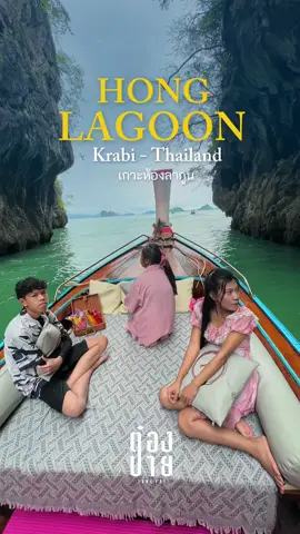 Hong lagoon Krabi - Thailand เกาะห้องลากูน กระบี่ #จองทริปกระบี่ #เที่ยวกระบี่ #ทริปนี้ที่รอคอย #กระบี่ต้องมา #อ่าวมาหยา #ทริปพีพี #เกาะห้องกระบี่ #เที่ยวทะเล #ทะเล #อ่าวนางกระบี่ #HONGLAGOON #เกาะห้องลากูน #ทัวร์4เกาะกระบี่ #เกาะเหลาลาดิง #เกาะห้อง360° #เกาะผักเบี้ย #เที่ยวทะเล #islandthailand #thailand  #กระบี่ #เกาะ 