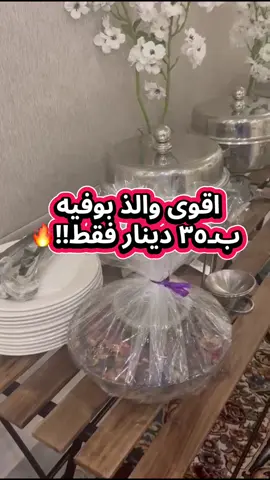 للطلب :  ‏ ‭51724715‬ الانستقرام :  ‏at_dishes #fyp #explore #الشعب_الصيني_ماله_حل😂😂 #kuwait #viral #بوفيهات #اصحاب_المشاريع #مشروع #الكويت🇰🇼 