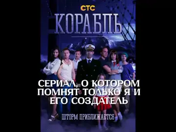 сто раз пересмотрел (буду ещё) #txtkids #рекомендации #корабль #сериал #стс 