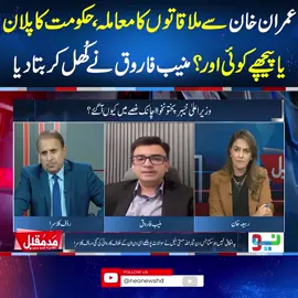 عمران خان سے ملاقاتوں کا معاملہ،حکومت کا پلان یا پیچھے کوئی اور؟منیب فاروق نے کُھل کر بتا دیا #NeoNews #MaddeMuqabil #Imrankhan