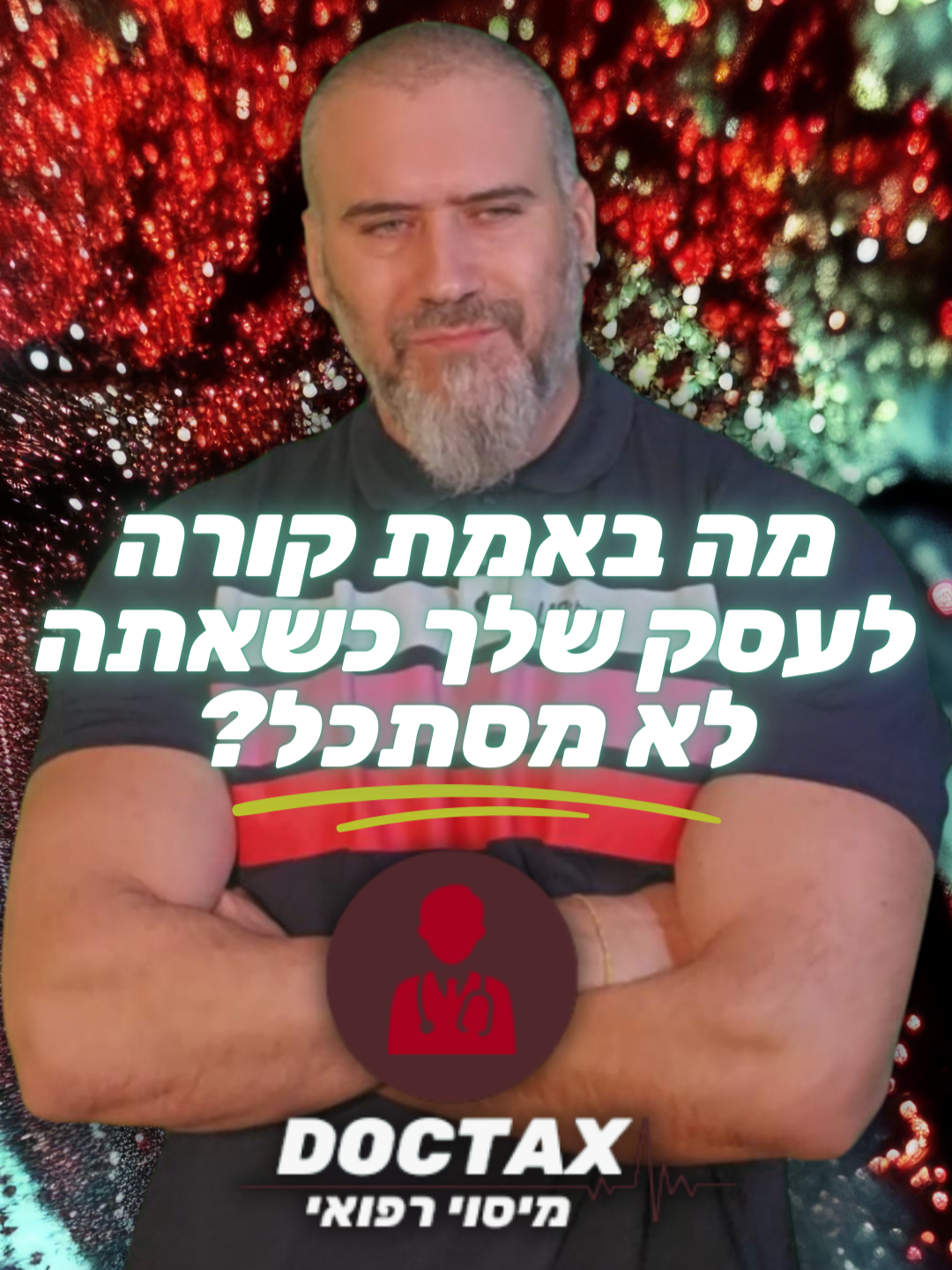 עכשיו תקשיבו טוב. יש לכם בעיה. 🚨 אנחנו לא מדברים פה על בעיה קטנה או זמנית. מדברים על בעיה שמרוקנת לכם את החשבון בנק בכל חודש, בכל שנה, וכנראה עושה את זה כבר יותר מדי זמן. רוב בעלי העסקים, במיוחד אתם הרופאים והמומחים עם הקליניקות הפרטיות, חושבים שאתם 