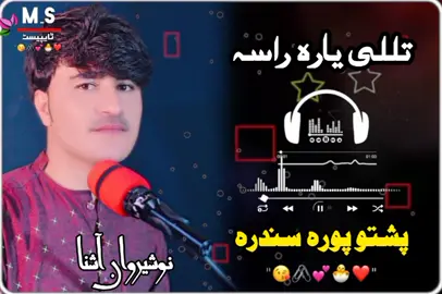 #تللی۔یارہ۔راسہ۔ #نوشیروان_آشناء #پورہ۔۔سندرہ۔۔۔۔  #پشتون_تاجیک_هزاره_ازبک_زنده_باد🇦🇫 