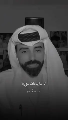 انا ما ينخاف علي😌..#ناصر_الوبير #fyp #foryou @ناصر الوبير 