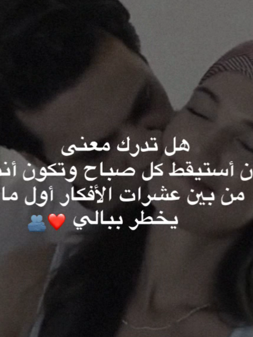 هل تدرك معنى  أن أستيقظ كل صباح وتكون أنت من بين عشرات الأفكار أول ما يخطر ببالي🫂❤️ . . . . . #اقتباسات_حب #شعر #غزل #احبك #اكسبلور #ستوريات #تصاميم #fypage #foryoupage #foryou #fyp #viral 