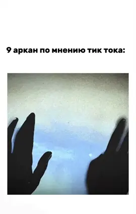 делаю морок, привязку, расклады на таро, разбираю матрицу судьбы. @trot_tarot #таро #матрицасудьбы #отшельник #9аркан #witchtok #матрица #расклад #999 