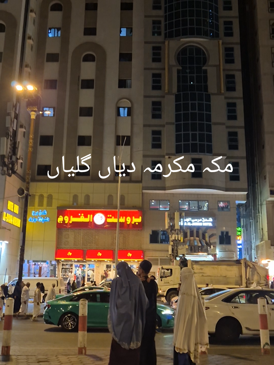 #zahidaparveen33 #makkah🕋 #🤲🤲🕋🕋🤲🤲 #مکہ_المکرمہ_الحرمین_شریفین #مکہ_دیاں_گلیاں_بہت_خوبصورت♥️♥️♥️♥️♥️♥️ #foryoupage #tiktokviral #likeshere 