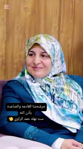 بعهدنا متمسكين و وافين ✌️🔥#مجلس_النواب_العراقي #انصار_نهلة_الراوي #نهلة_حمد_الراوي #انتخابات #العراق #الانبار #راوه #القائم #عنه #حديثة #هيت #الفلوجة #الرمادي 