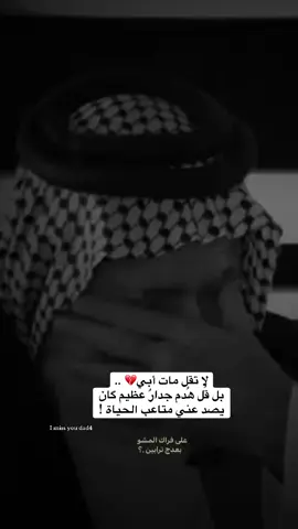 #CapCut#بعد_الاب_مافي_حدا💔#يتيمة_الاب_والقلب💔#الأب_نعمة_وانا_اشد_الفاقدين#الاب_هو_السند#فقيدي_ابوي#موت_الاب#ولا_ظلآ_مثل_ظل_أبي💔_#فقيدي#رحيلك_كسرني_يا_بوي😭#اشتقتلگ_بابا💔#رحم_الله_ابي💔#رحمك_الله_يا_فقيد_قلبي😭💔#هواجيس#وجع_مگتوم💔😔#شعراء_وذواقين_الشعر_الشعبي#قوالب_كاب_كات#تصاميم_فيديوهات#fyp#foryou#foryoupage#tiktok#trending#trend#viral#viralvideo#viraltiktok#explore#edit#pov#💔 