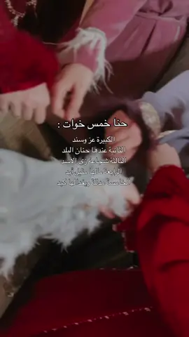 #احنا_خمس_أخوات🥰😍  #حبيباتي 😘😘😘😘😘