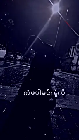 #feelsong #amightmotion_edit #edits #fyppppppppppppppppppppppp #ရောက်စမ်းfypပေါ် #ရောက်ချင်တဲ့နေရာရောက်👌 #မင်းတို့ပေးမှ❤ရမဲ့သူပါကွာ #viwerတေရှယ်ကျ😔👍 #မေ့နေကြပီလား😪😪 