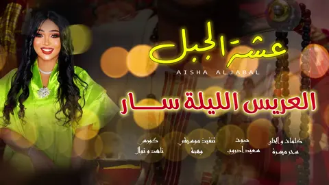 ## العريس اليله سار 💪 ## كلمات واللحان الاستاذة سحر ميسرة ## عشه الجبل ## السعودية  ## السودان🇸🇩 ## قطر🇶🇦  ## فرتسا ##  بلجيكا ## ألمانيا ## القاهرة ## تشاديينز ## مشاهيره تيك توك ## كردفه ي رسول الله ## شتت ✌️ ###############