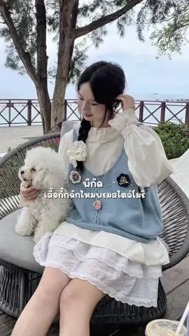 #เสื้อกั๊ก #เสื้อกั๊กไหมพรม #เสื้อกั๊กไหมพรมน่ารัก #เสื้อผ้าแฟชั่น #อย่าปิดการมองเห็น #ขึ้นฟีด 