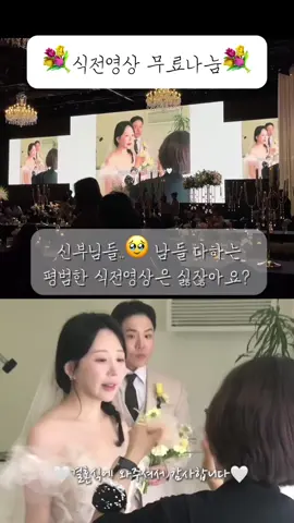 제가 찾고찾고 찾아서 찾은 느좋,,but 흔하지 않은 bgm에 만든 식전영상 템플릿 무료나눔합니다💕  (참고로,, 식전영상 칭찬,,죵말루다가 많이 들었습니다,,) 평범하긴 싫지만 선택의 연속으로 지친 결혼준비🥹제가 조금이나마 도와드릴게요..😚 팔로우+댓글 후 디엠 보내주시면 3분40초 짜리 템플릿 링크 보내드릴게요!!!! bgm/컷편집/자막 다 돼있어서 식전영상에 넣을 사진or영상만 총 14개 준비하시면 돼요!!! 진짜 1분이면 완성하실 수있어요!🤭 *다만, 무료 어플인 캡컷 CapCut 다운로드가 필요합니다!!! 무료라서 겁내지 않으셔도 돼용😭*