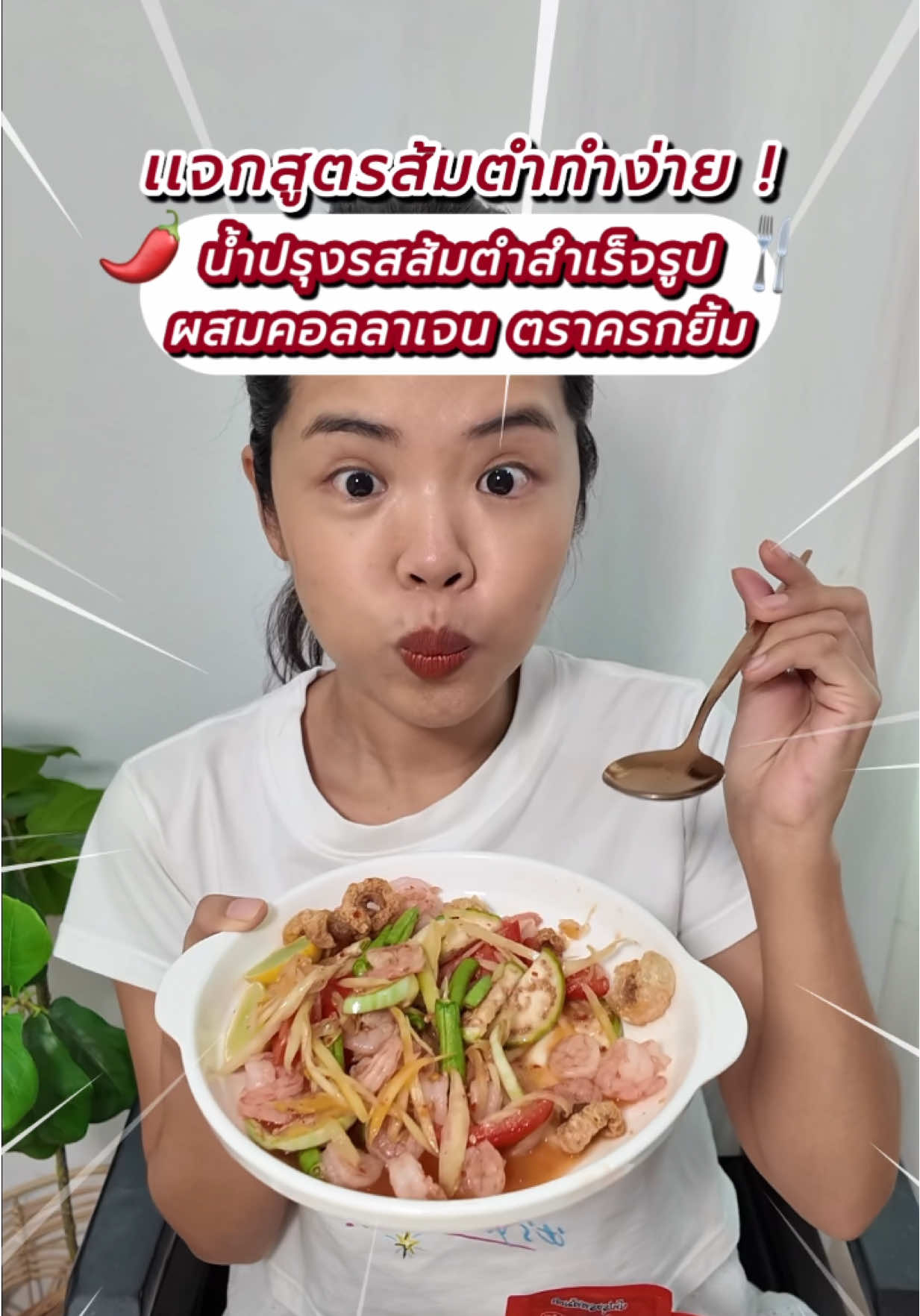 ไม่ต้องตำเองก็แซ่บได้! น้ำส้มตำสำเร็จรูป แค่ราดก็พร้อมกิน 🌶️ มีทั้ง ตำปูปลาร้า หอมแรง แซ่บนัว และ ตำไทย เปรี้ยวหวานกลมกล่อม สายส้มตำห้ามพลาด!  #น้ำส้มตำสำเร็จรูป #ส้มตำแซ่บๆ #ตำปูปลาร้า #ตำไทย #ของกินอร่อย #สายแซ่บต้องลอง #แค่ราดก็แซ่บ #กินง่ายได้ทุกที่ #ไม่ต้องตำก็อร่อย #อร่อยเหมือนตำเอง #ครัวอินทรีแดง #น้ำปรุงรสส้มตำสำเร็จรูป  