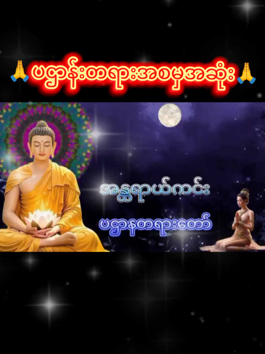 ပဌာန်အစမှအဆုံးတင်ထားတယ် မူရင်းအားcrdပေးပါတယ် #ဓမ္မဒါန #ဓမ္မမိတ်ဆွေအပေါင်းသူတော်ကောင်းတို့🌹🌹🌹 #foryou #fypシ゚viralシfypシ゚viralシalシ 