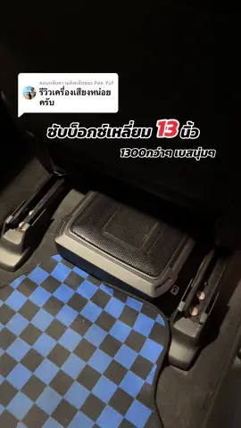 ตอบกลับ @Pee Yuf อะไรดีบอกต่อครับผม เบสนุ่มๆ ซับบ็อกซ์13นิ้ว #ซับบ๊อกซ์ #เครื่องเสียงรถยนต์ 