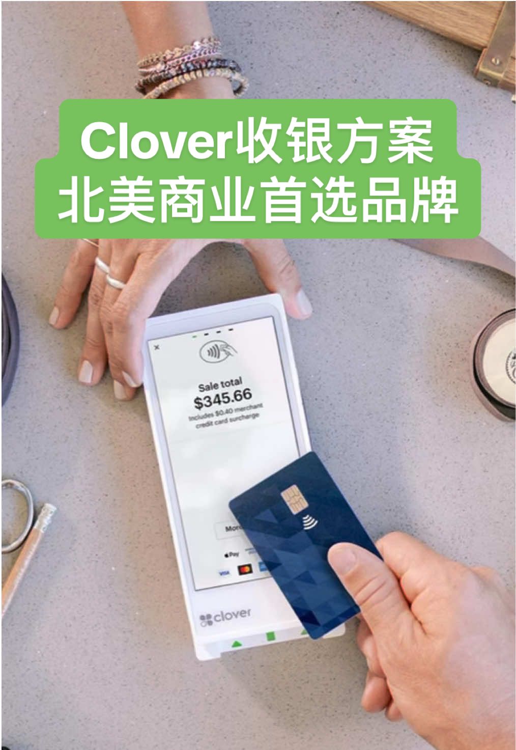 Clover收银方案 加拿大商业首选品牌！
