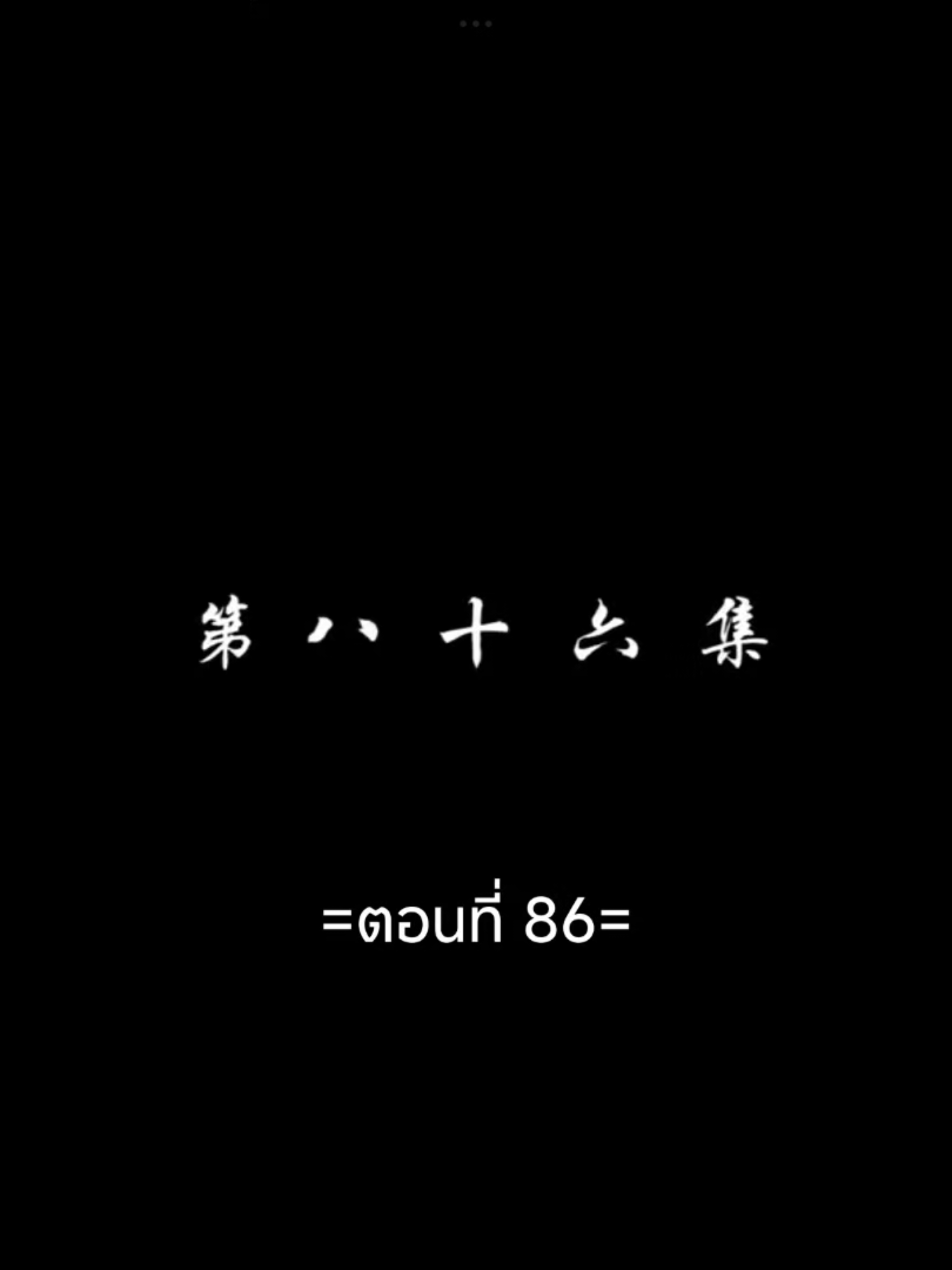 สัปประยุกต์ทะลุฟ้าEP.86 #สัปยุทธ์ทะลุฟ้าภาค5 #เชียวเหยียน  #อนิเมะซับไทย #tiktokviralvideo #tiktokviral #ฟีดดดシ 