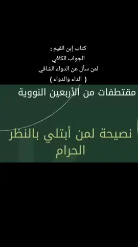 #ابن_القيم #الجواب_الكافي_لمن_سأل_الدواء_الشافي  #الجواب_الكافي #كتاب #كتب #امراض_القلوب #القلب #القلوب #الداء_والدواء #الداء_والدواء_ابن_القيم #المعاصي #الذنوب #الذنوب_والمعاصي #الأربعين_النووية #صلاح_الدين #صلاح_القلب #فوائد 