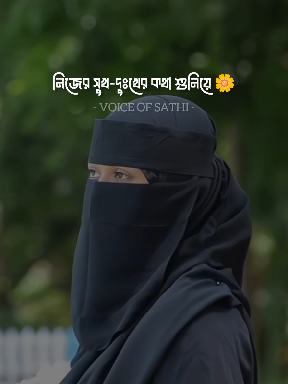 একদিন permanently সবার থাকে দূরে চলে যাব 😔 #voiceofsathi #reels #viralreels #reelsviralfb #trending #foryoupage #foryou 