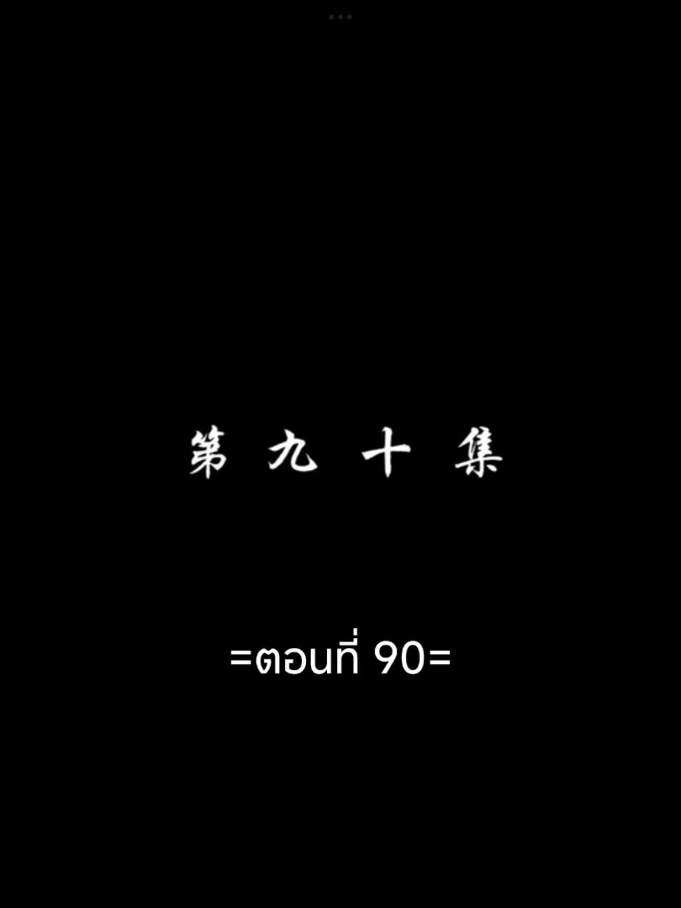 สัปประยุกต์ทะลุฟ้าEP.90 #สัปยุทธ์ทะลุฟ้าภาค5 #เชียวเหยียน  #อนิเมะซับไทย #tiktokviralvideo #tiktokviral #ฟีดดดシ 