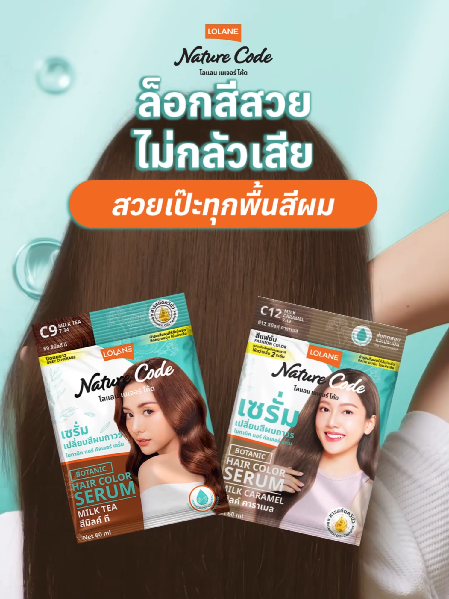ล็อกสีสวยไม่ต้องลุ้น ได้ลุคเป๊ะ! ทุกพื้นสีผม ด้วยเซรั่มเปลี่ยนสีผม  𝐋𝐨𝐥𝐚𝐧𝐞 𝐍𝐚𝐭𝐮𝐫𝐞 𝐂𝐨𝐝𝐞 𝐁𝐨𝐭𝐚𝐧𝐢𝐜 𝐇𝐚𝐢𝐫 𝐂𝐨𝐥𝐨𝐫 𝐒𝐞𝐫𝐮𝐦  ที่มาพร้อมการบำรุงด้วยสารสกัดจากธรรมชาติ ช่วยให้สีผมติดชัดทน นานถึง 12 สัปดาห์* ✨ มอบสีสวยทุกพื้นสีผม ไม่ต้องฟอก ✨ Botanical Oils ช่วยให้สีผมเด่นชัด ติดทน ไม่แห้งเสีย ✨ Quinoa Protein Extract สร้างฟิล์มเคลือบเส้นผมให้ติดทนนานขึ้น  ✨ Corn Sugar Extract ฟื้นบำรุงเส้นผมอ่อนนุ่มชุ่มชื้น ✨ ปราศจากพาราเบน SLS และ Mineral Oil ✨ ผ่านการทดสอบและประเมินโดยผู้เชี่ยวชาญด้านผิวหนัง เผยผมนุ่มสุขภาพดี สีเงาชัดตรงใจ จะลุคไหนก็เป๊ะได้ทุกมุม 🤎 *ผลการทดสอบในห้องปฏิบัติการโดยการสระปอยผม 3 ครั้ง/สัปดาห์   โดยบริษัท เอส.ซี. อาร์ทิสทรี จำกัด (สำนักงานสาขา) #LOLANE #โลแลน #เซรั่มเปลี่ยนสีผม #LolaneNatureCode #Botanic #โลแลนป้ายยา #สีสวยตรงใจได้ทุกพื้นสีผม