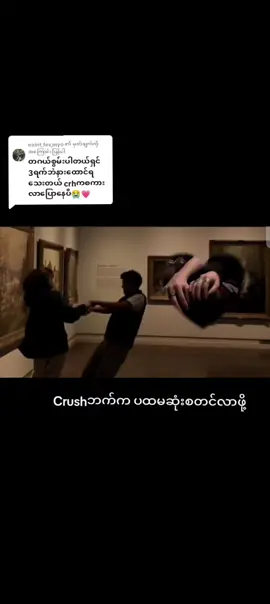 @eaint_fav_myo ကို အကြောင်းပြန်နေသည် your crush made the first move.#crdvideo #subblimital #crushloveyouback 