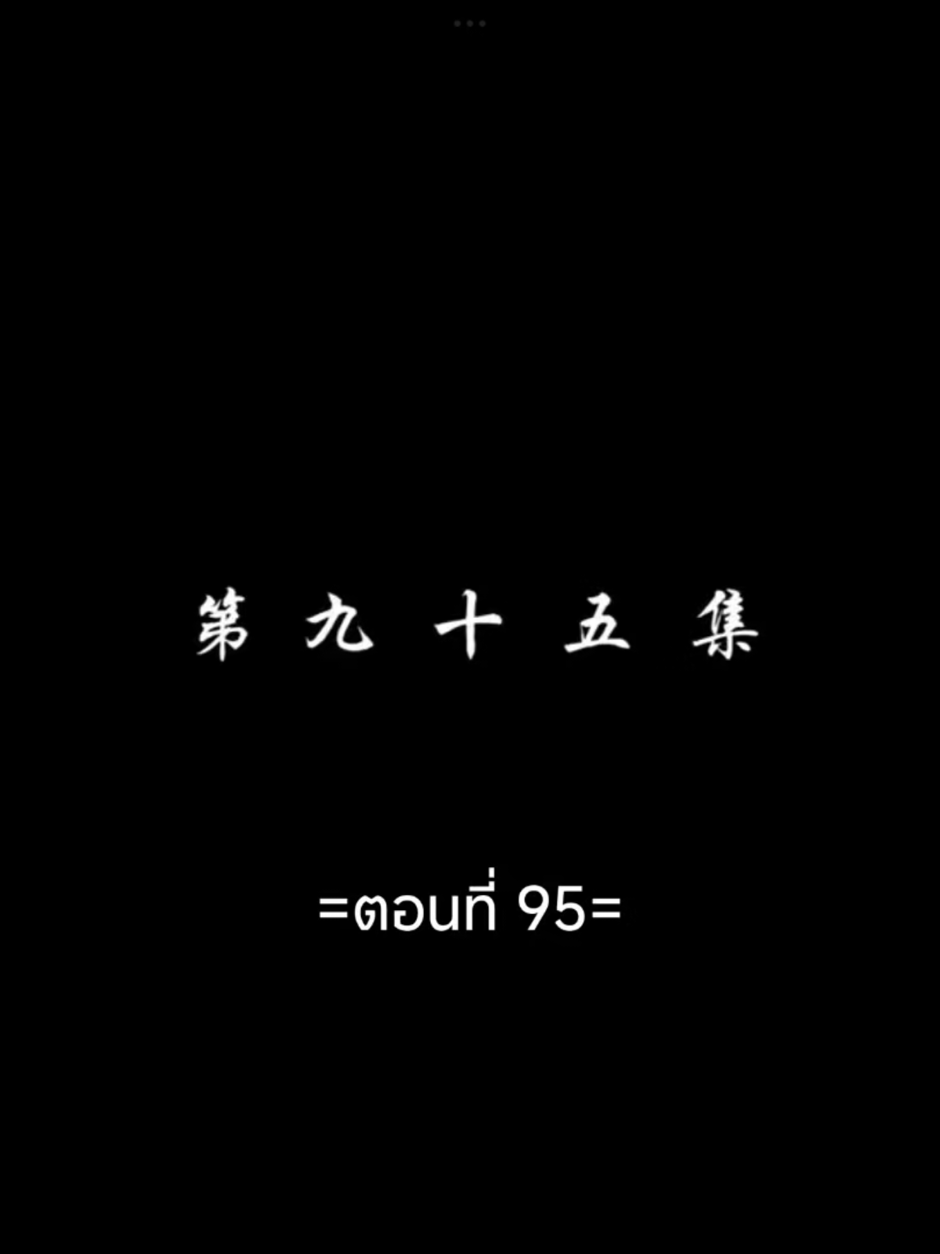 สัปประยุกต์ทะลุฟ้าEP.95 #สัปยุทธ์ทะลุฟ้าภาค5 #เชียวเหยียน  #อนิเมะซับไทย #tiktokviralvideo #tiktokviral #ฟีดดดシ 