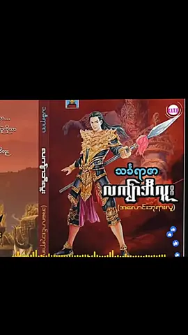 #လက်ျာဘီလူးအစအဆုံး #ဘယ်သူဖစ်ဖစ်ပြန်ချစ််ငစံငယ်🥰#လက်ျားဘီးလူး #အလောင်းဘုရားလူ #အရှေ့ဝင်းတော်မှုးမင်းထင်နော်ရထာ #500kviews #fypage #100k #ရောက်စမ်းfypပေါ်😒myanmartiktok 